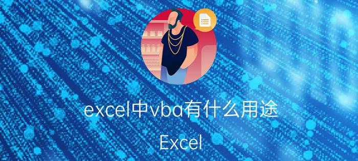 excel中vba有什么用途 Excel vba基本概念通俗？